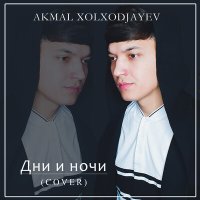 Постер песни Акмаль Холходжаев - Дни и ночи (Cover)