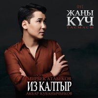 Постер песни Мирбек Атабеков, Акбар Кубанычбеков - Из Калтыр (Из к/ф «‎Жаңы Күч»)