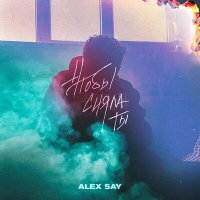 Постер песни Alex Say - Чтобы сияла ты