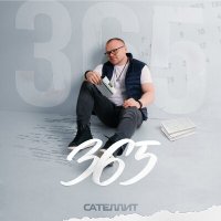 Постер песни Сателлит - 365