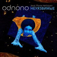 Постер песни Odnono, Маша Гельштейн - Неуязвимые