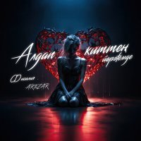 Постер песни ARTiZAR - Алдап киттең йөрәғемде