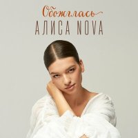 Постер песни Алиса Nova - Обожглась