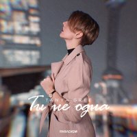 Постер песни TANYA.GREE - Ты не одна