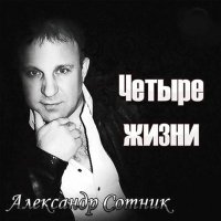 Постер песни Александр Сотник - Никому не желаю зла