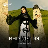 Постер песни Зара Аушева - Ингушетия