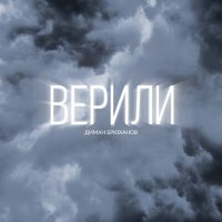 Постер песни Диман Брюханов - Верили