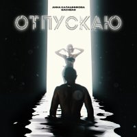 Постер песни Анна Калашникова, Bachbas - Отпускаю
