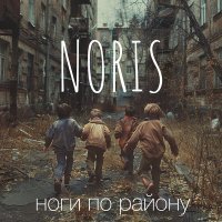 Постер песни NORIS - Ноги по району