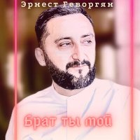 Постер песни Эрнест Геворгян - Брат ты мой