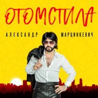 Постер песни Александр Марцинкевич - В голове шум