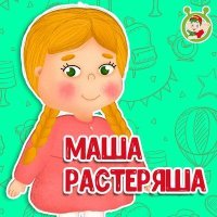 Постер песни МультиВарик ТВ - Маша-растеряша