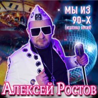 Постер песни Алексей Ростов - Мы из 90-х (Медленная инструментал версия)