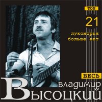 Постер песни Владимир Высоцкий - Несостоявшийся роман (посв. В. Абдулову)