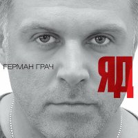 Постер песни Герман Грач - Эта женщина