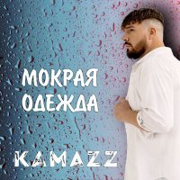 Постер песни Kamazz - Мокрая Одежда (STOGRAM & DJ MAD A Radio Edit Remix)