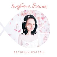 Постер песни Polina - Красный сарафан