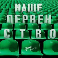 Постер песни Суперлига - Наше первенство