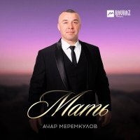 Постер песни Ачар Меремкулов - Мать