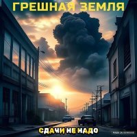 Постер песни сдачи не надо - Грешная земля