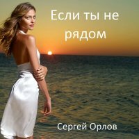 Постер песни Сергей Орлов - Если ты не рядом