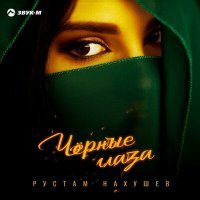 Постер песни Рустам Нахушев - Черные глаза