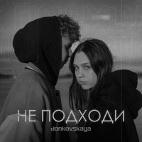 Постер песни donkovskaya - Не подходи