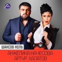 Постер песни Анжелика Начесова, Артур Халатов - Шансов ноль