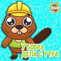 Постер песни МультиВарик ТВ - У бобра дела с утра
