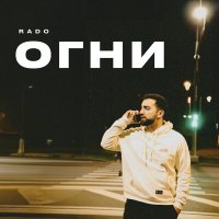 Постер песни Rado - Огни