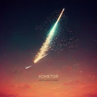 Постер песни Катя Кентукки - Кометой