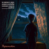 Постер песни Пережиток - В связи с резкими колебаниями курса рубля