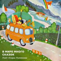 Постер песни Клара Румянова, Инструментальный ансамбль «Мелодия» - Сдаётся квартира с ребёнком
