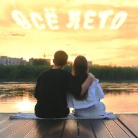 Постер песни stepkos - Всё лето