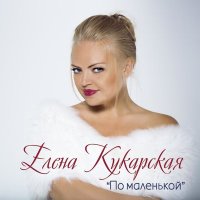 Постер песни Елена Кукарская - Оставайся, мальчик, с нами