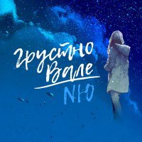 Постер песни NЮ - Грустно Вале