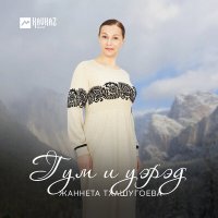 Постер песни Жаннета Тхашугоева - Гум и уэрэд