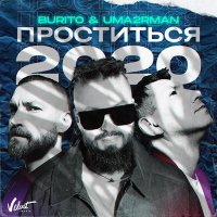 Постер песни Burito, Uma2rman - Проститься 2020