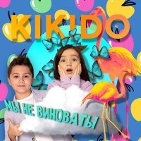 Постер песни Kikido - Мама, мы не виноваты