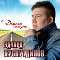 Постер песни Эдуард Хуснутдинов - Мы любили