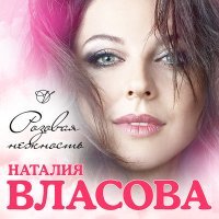 Постер песни Наталия Власова - Розовая нежность