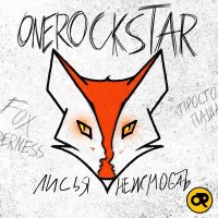 Постер песни ONEROCKSTAR - Лисья нежность