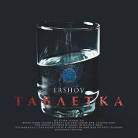 Постер песни ERSHOV - Таблетка