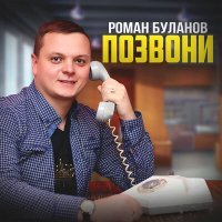 Постер песни Роман Буланов - Позвони