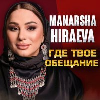 Постер песни Манарша Хираева - Где твое обещание