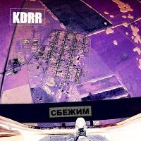 Постер песни KDRR - Сбежим