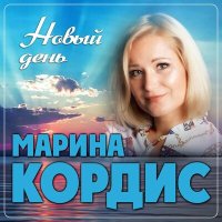 Постер песни Марина Кордис - Новый день