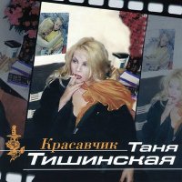 Постер песни Татьяна Тишинская - Мама, что ты плачешь