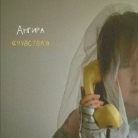 Постер песни Ангира - Другие имена