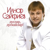 Постер песни Ильнар Сайфиев - Серле танышу